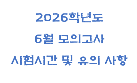 모의고사 시험시간 및 유의사항