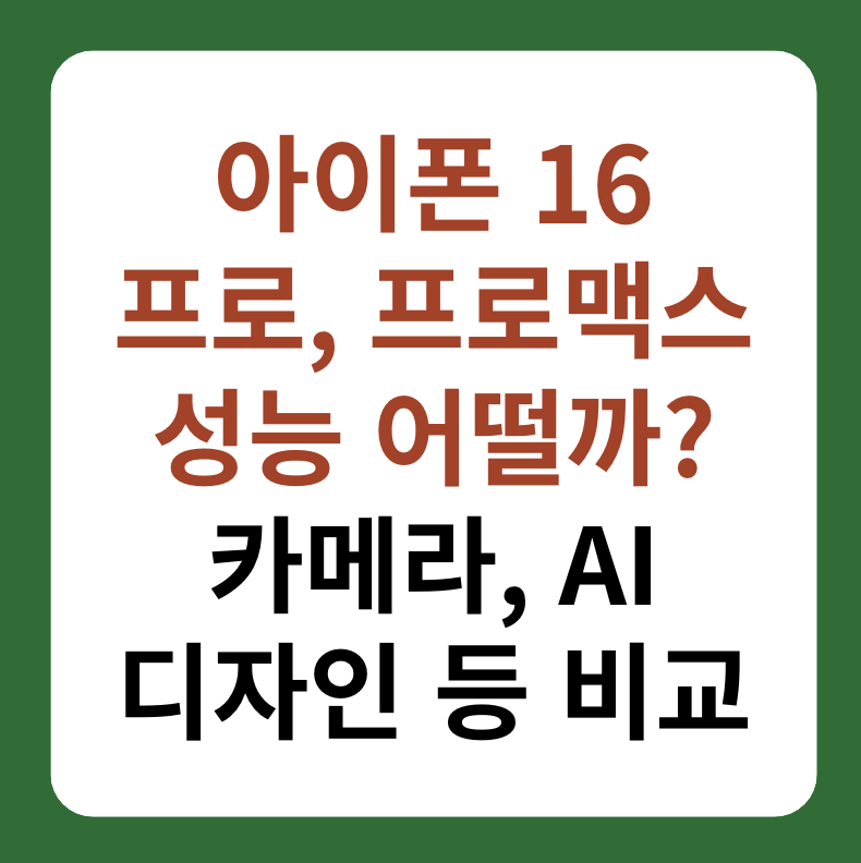 아이폰 16 프로, 프로맥스 카메라, 디자인 등 성능 비교 이미지