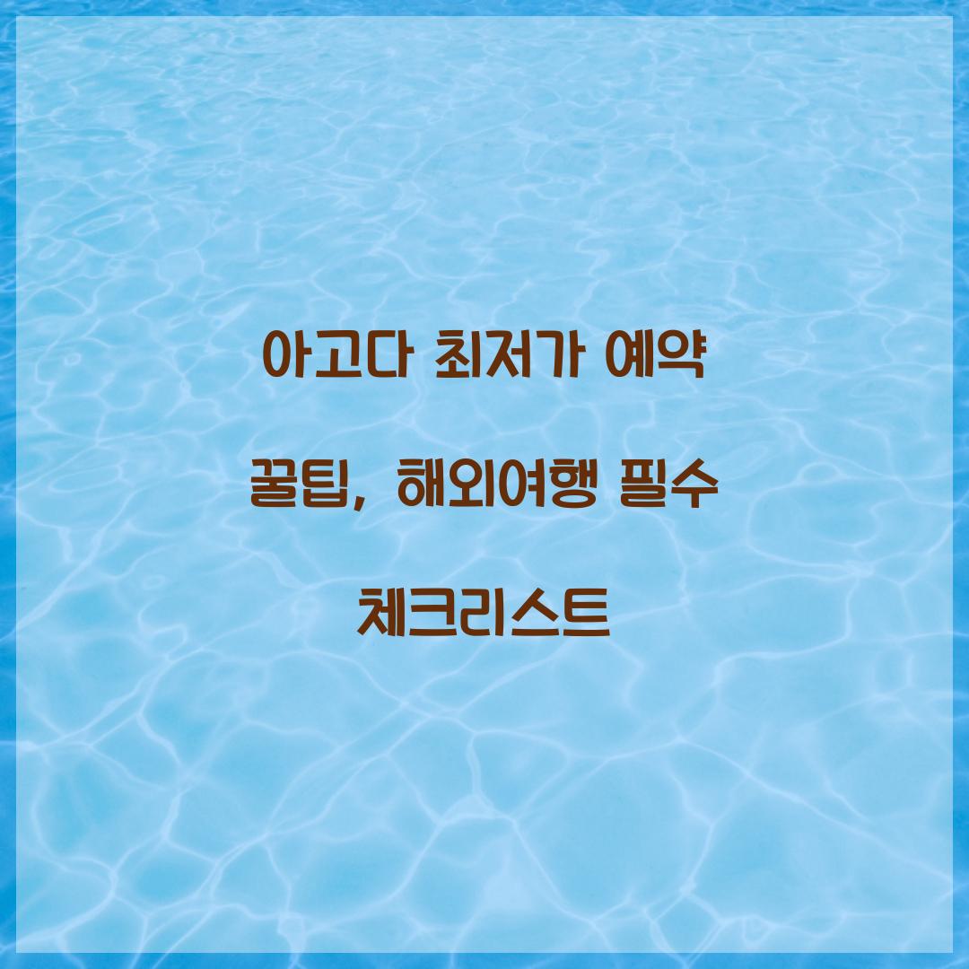 아고다 최저가 예약 꿀팁