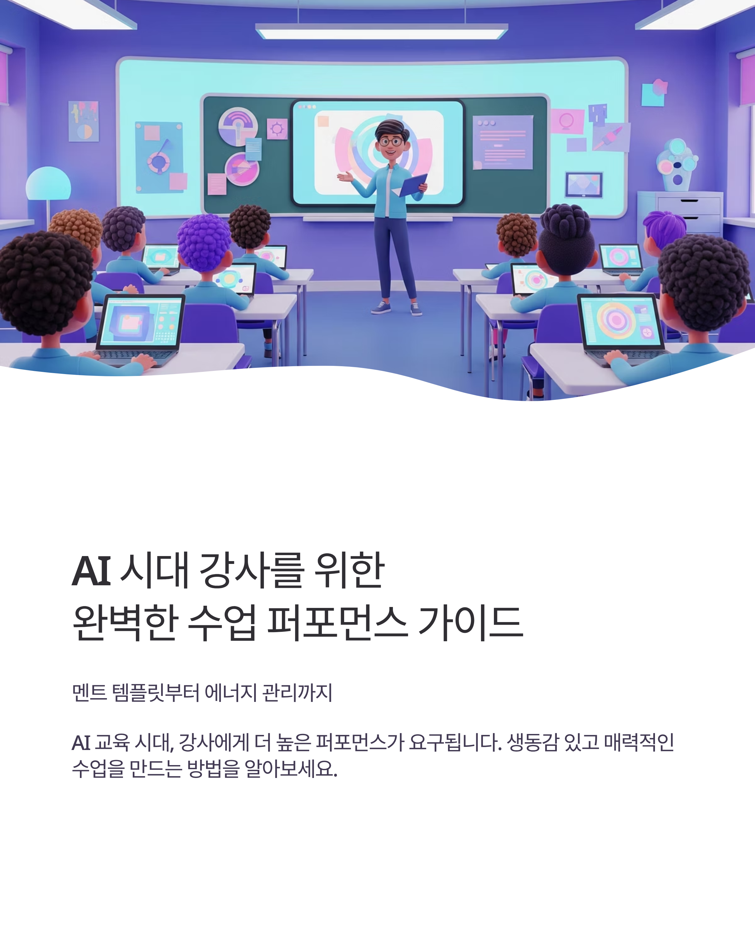 강사를 위한 완벽한 수업 퍼포먼스 가이드