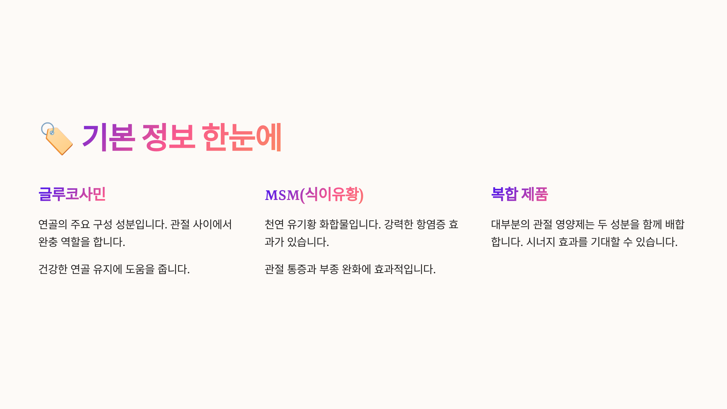 무릎 관절염 영양제 글루코사민 vs MSM 비교 장단점