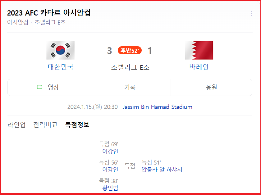 대한민국-바레인-축구-다시보기-2023카타르아시안컵