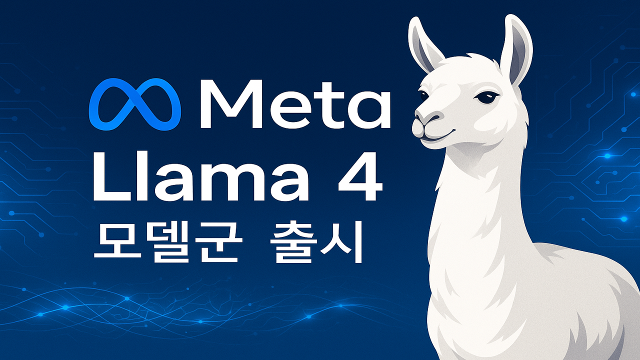 메타 로고 옆에 흰색 라마와 함께 'Llama 4 모델군 출시' 문구가 있는 디지털 기술 배경의 공식 발표 이미지