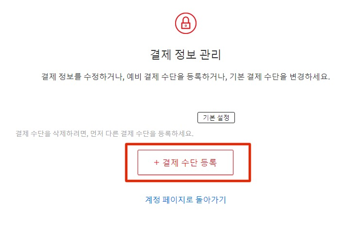 새로운 카드를 등록하거나, 등록된 카드 또는 계좌중 원하는 결제할 수단을 클릭하여 결제수단을 변경해 줍니다.