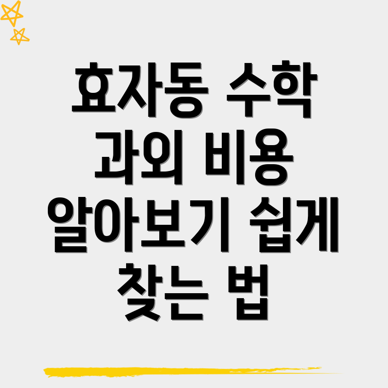 효자동 수학과외 비용