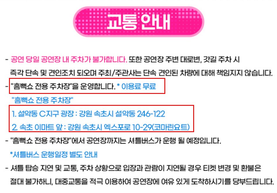 속초 싸이 흠뻑쇼 임시 전용주차장 요금 무료와 위치 주소, 셔틀버스 정보 안내