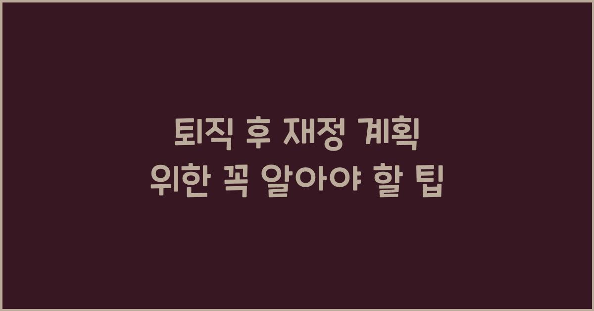 퇴직 후 재정 계획