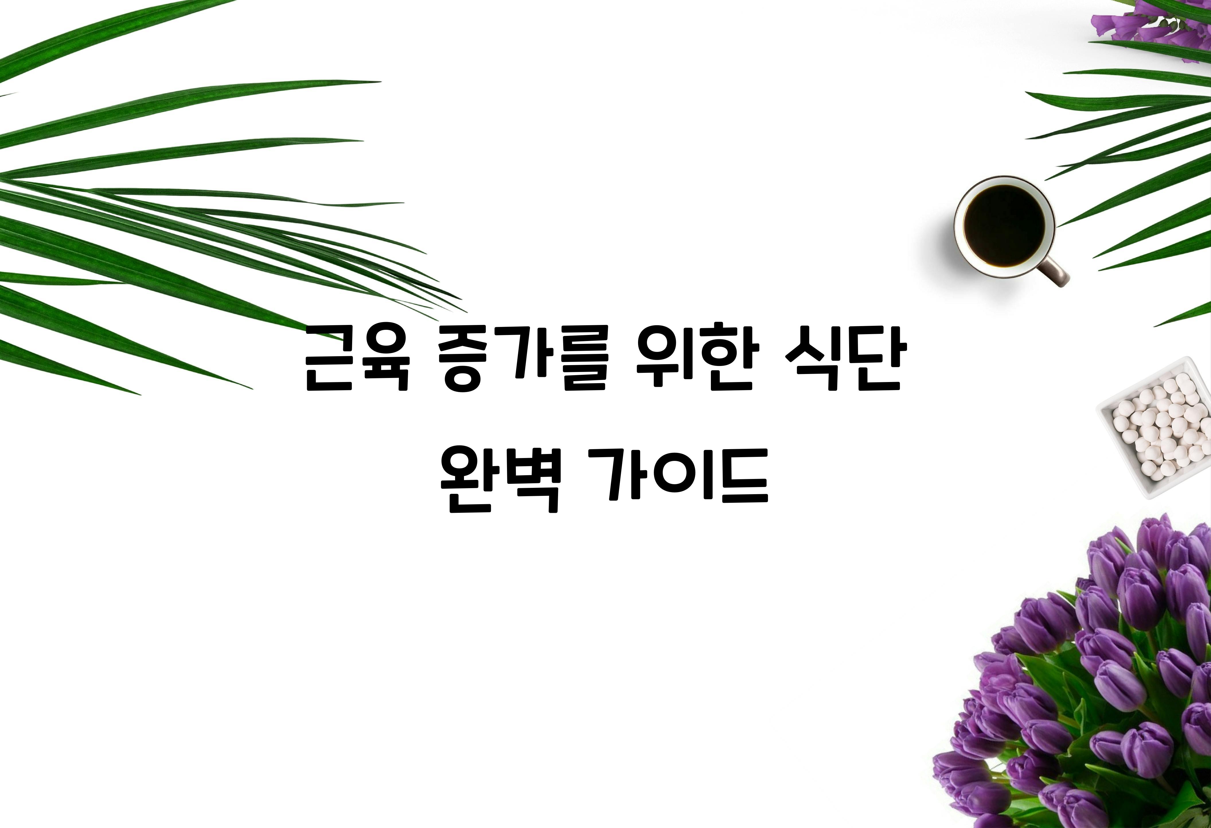 근육 증가를 위한 식단