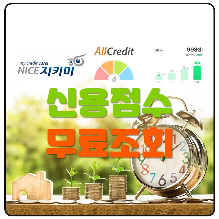 신용점수-무료-조회-방법