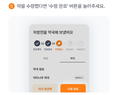 비대면진료 종료 후 약국에서 처방약 수령후 수령완료 선택하는 화면 캡처