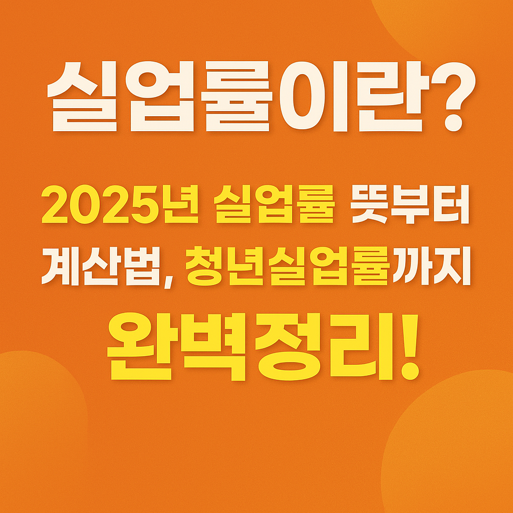 실업률이란?
