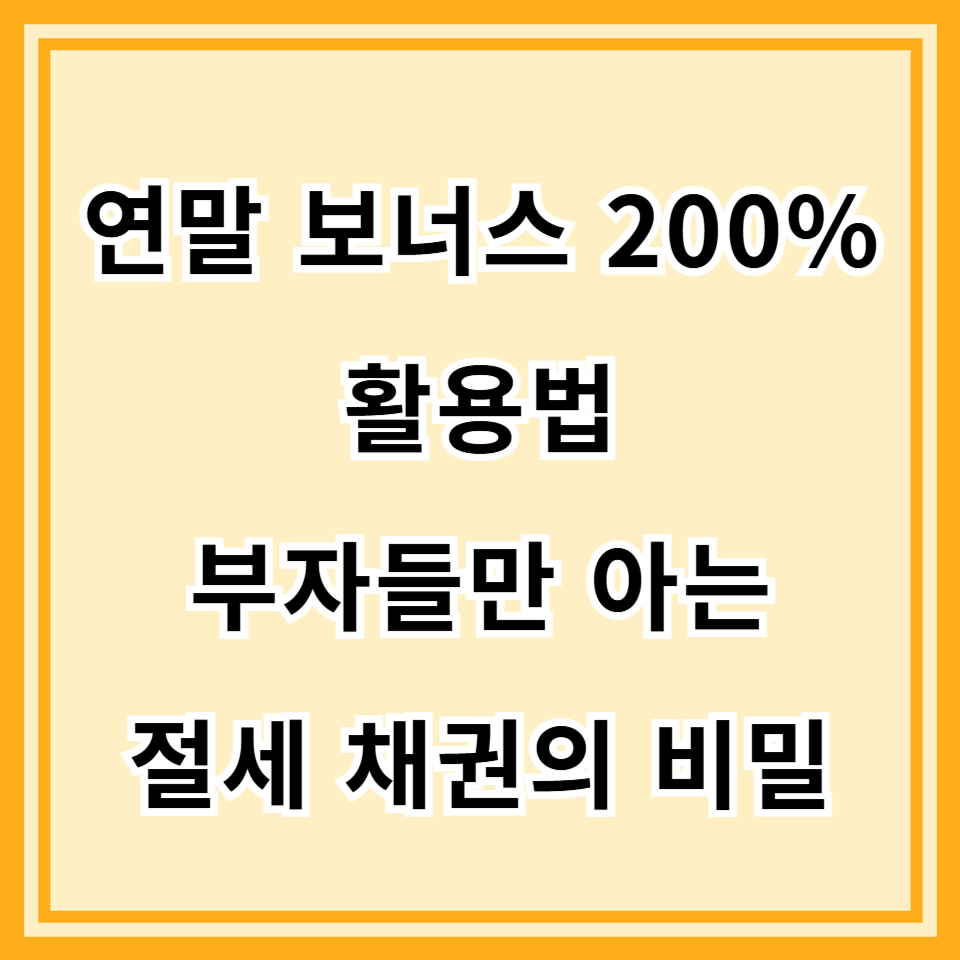 연말 보너스 예적금? 2025년 4분기, 아는 사람만 아는 ‘정부 발행 채권’ 투자법