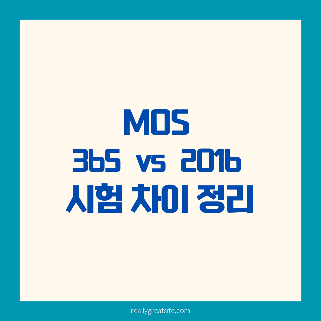 MOS 365 vs MOS 2016, 시험버전 선택 전 꼭 알아야 할 점들