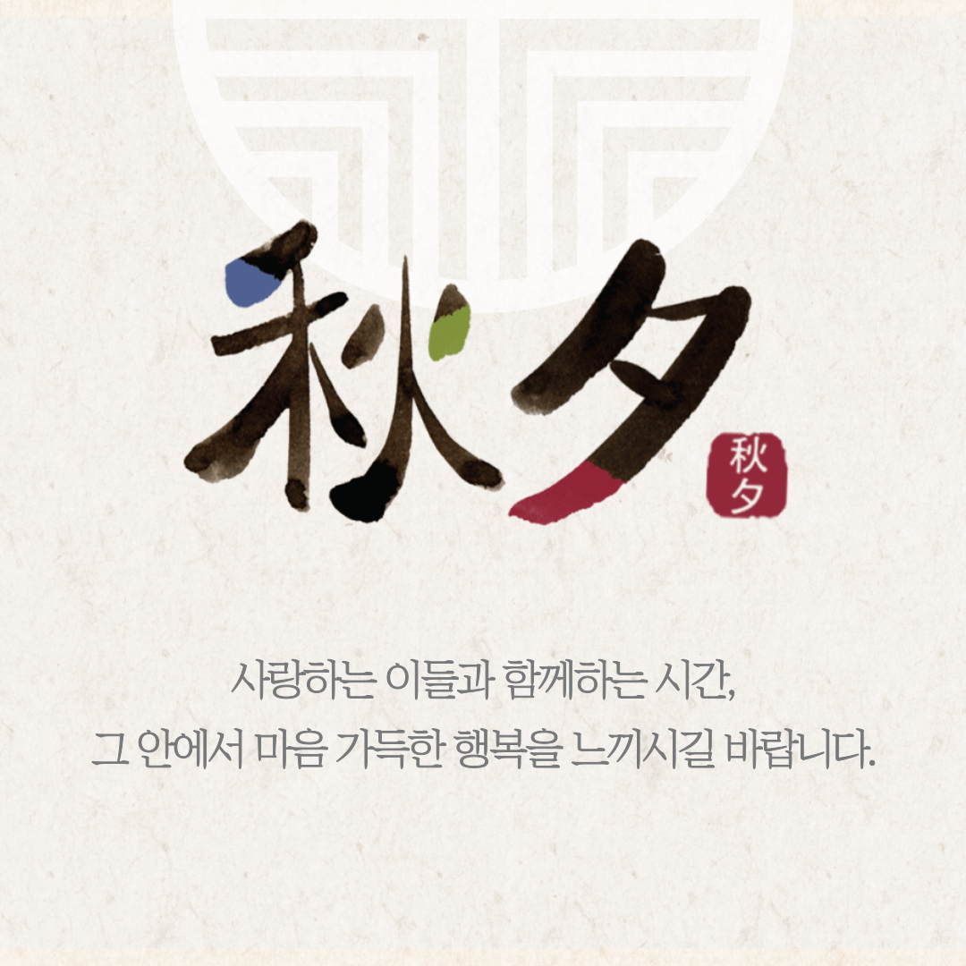 추석 인사 이미지 무료