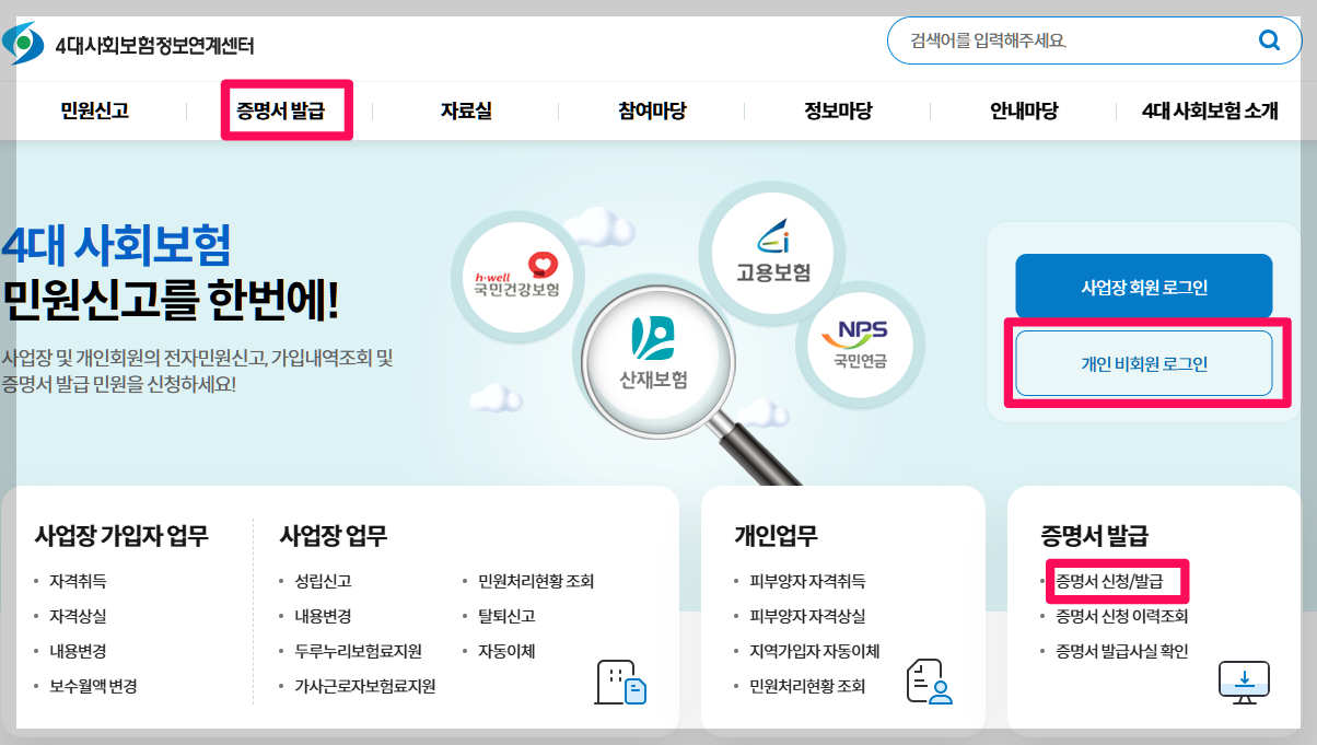 4대보험가입내역서 발급방법 4대사회보험정보연계센터