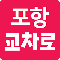 포항 교차로 구인구직