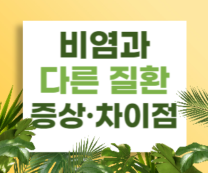비염과 다른 질환 증상·차이점