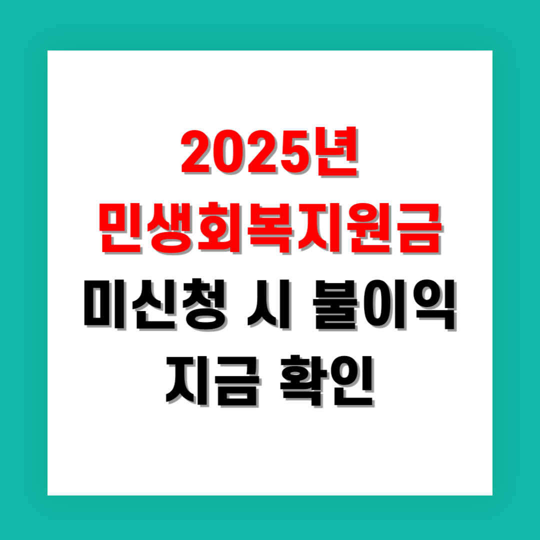 2025년 민생회복지원금 미신청 시 불이익 지금 확인