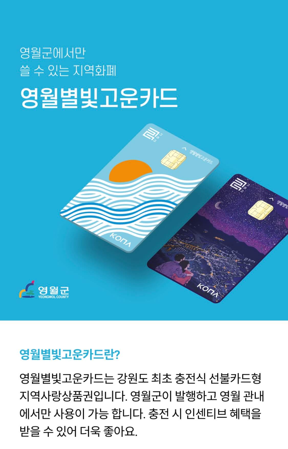 영월 지역사랑상품권 영월별빛고운카드 신청 등록방법 바로가기