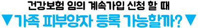 건강보험-임의계속가입-신청-퇴사-후-보험료-부담-줄이는-방법