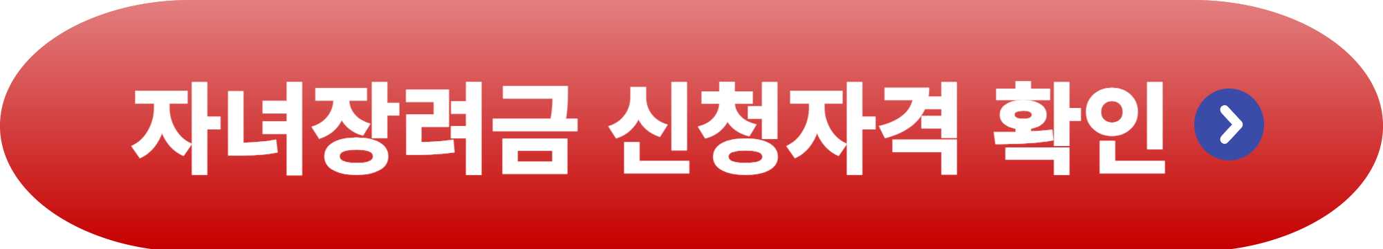 자녀장려금 신청대상