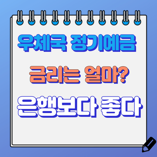 우체국 정기예금 금리