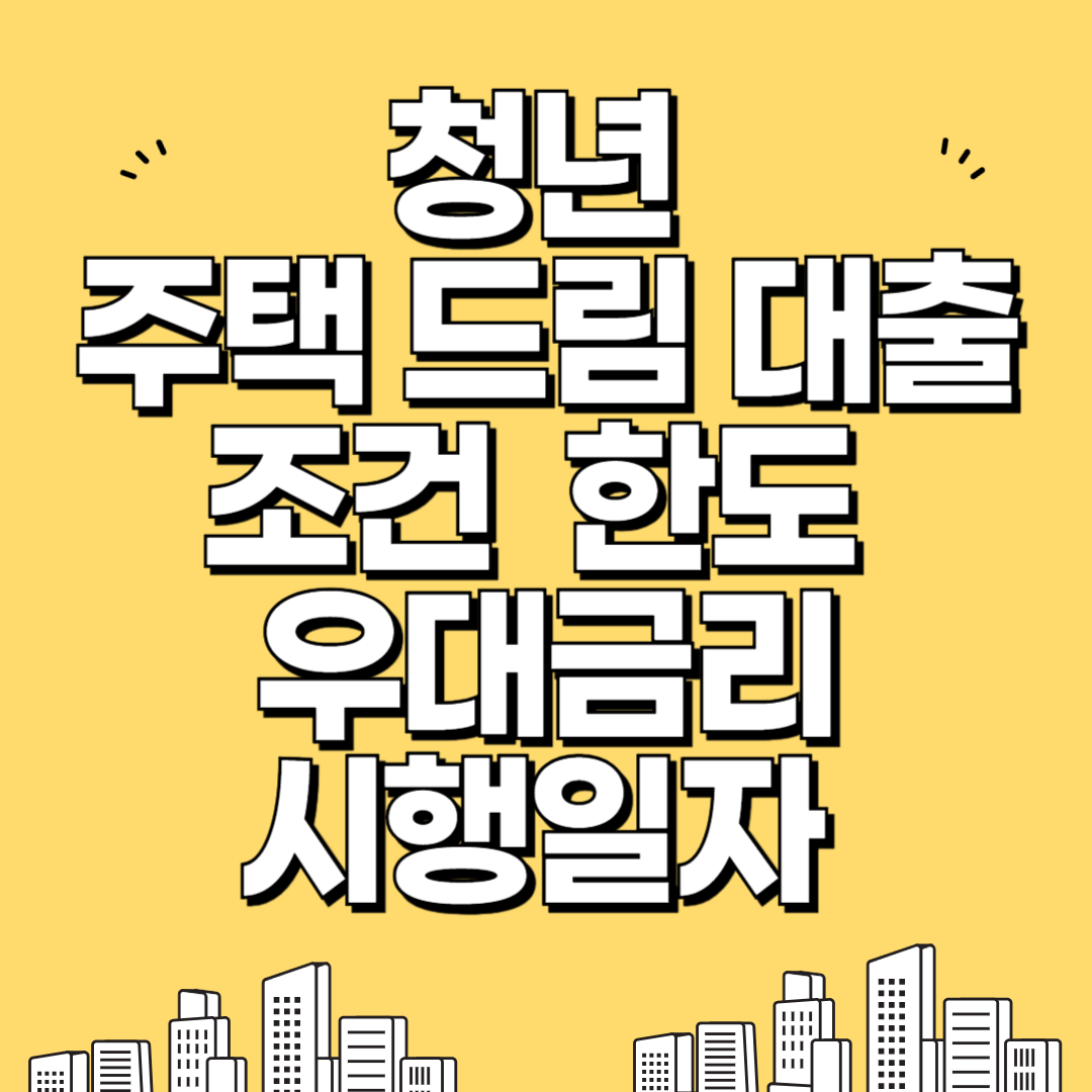 청년 주택드림 대출 조건
썸네일