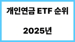 2025년 개인연금 ETF 순위