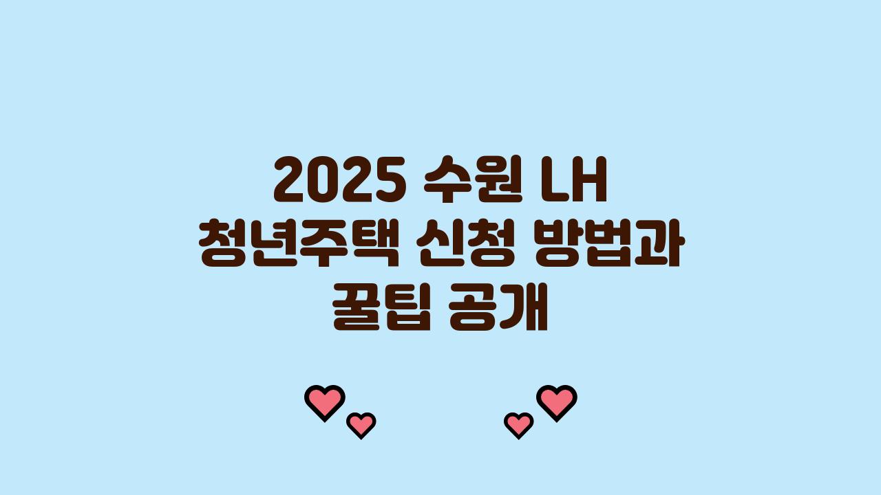 2025 수원 lh 청년주택