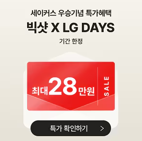 [LG 세이커스 통합우승 기념] LG전자 가전 할인 혜택 총정리! 인기 모델부터 사은품 이벤트 기간 총정리!