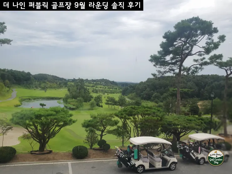 더 나인 GC (퍼블릭) 라운딩 후기