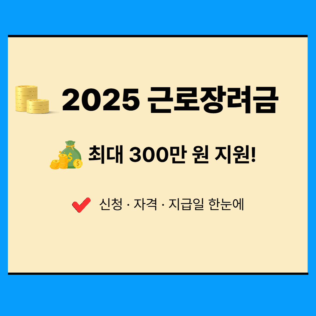 2025 근로장려금 신청 방법 & 자격 요건 / 지급일 완벽 정리