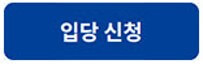 조국혁신당-입당-신청