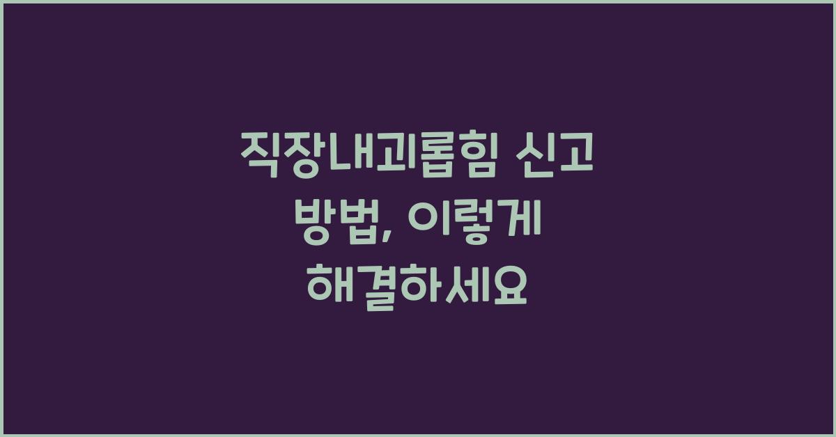 직장내괴롭힘 신고 방법