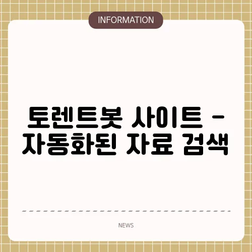 토렌트봇 사이트 - 자동화된 자료 검색
