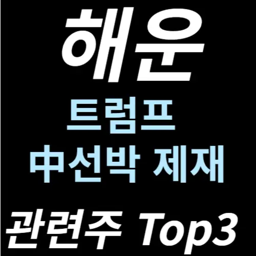 해운 관련주 수혜주 주식투자