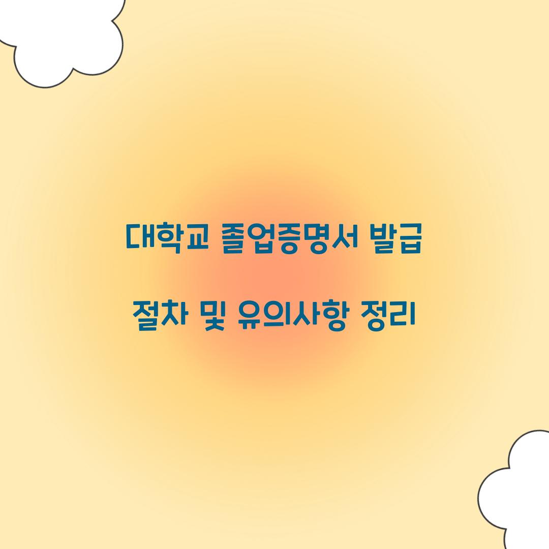대학교 졸업증명서 발급