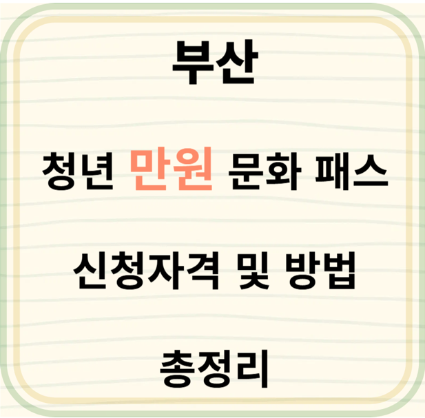 부산청년만원문화패스
