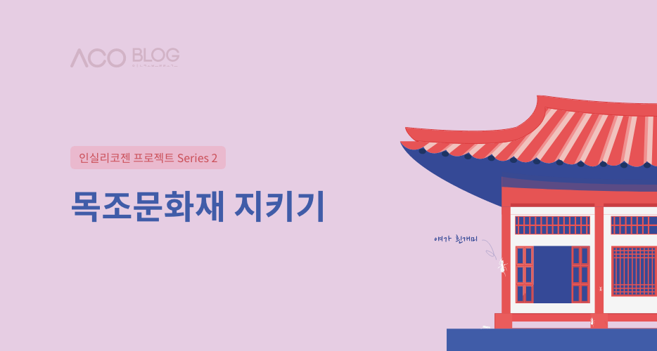 목조문화재, 문화유산