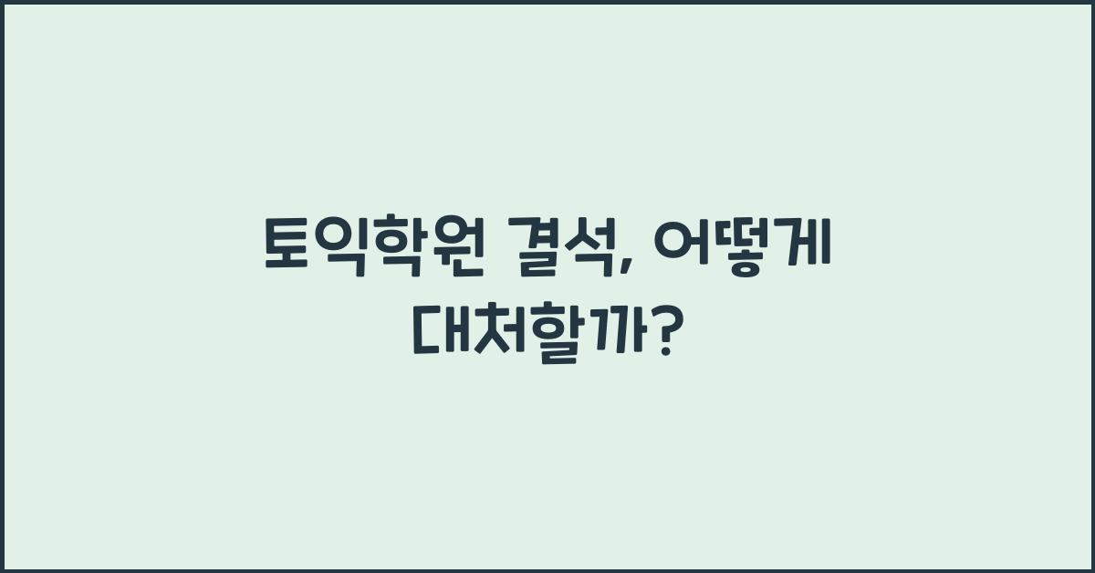 토익학원 결석