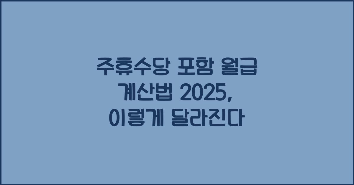 주휴수당 포함 월급 계산법 2025