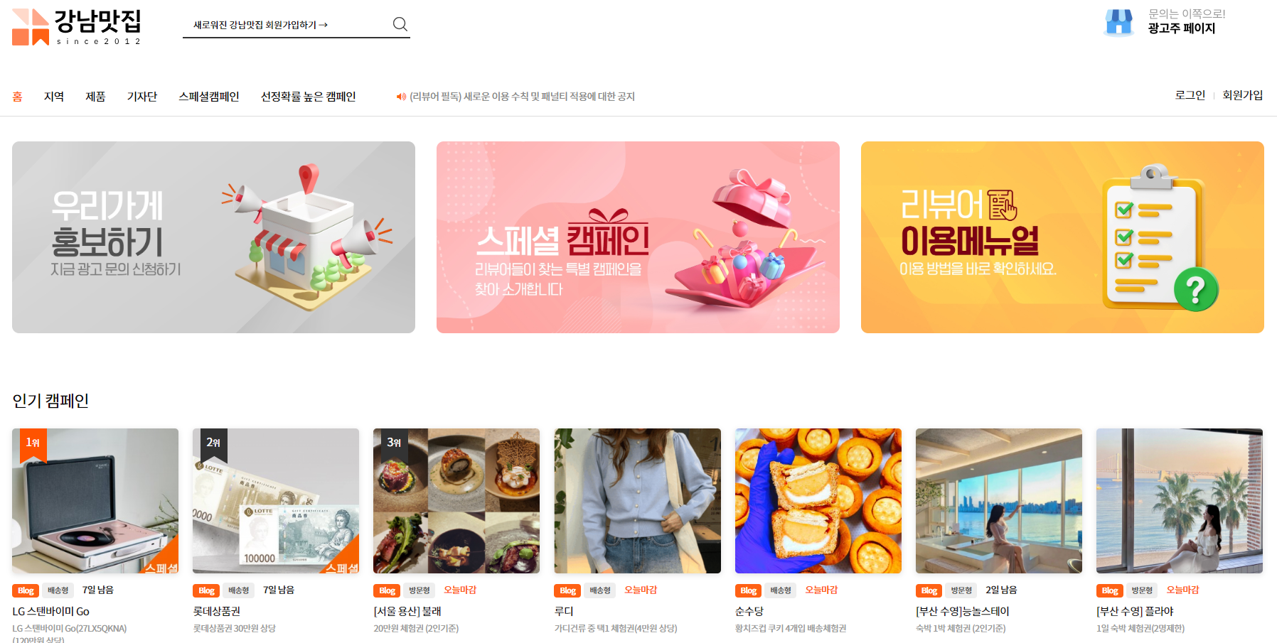 블로그 체험단 초보도 참여 가능한 사이트 TOP10 '강남맛집'