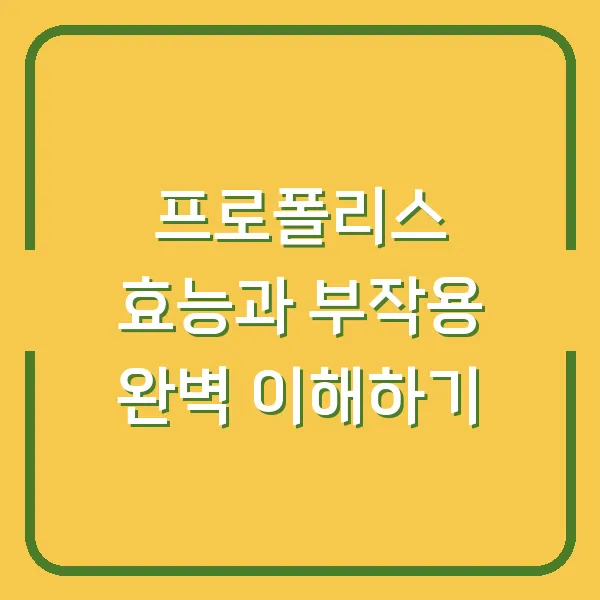 프로폴리스 효능과 부작용 완벽 이해하기