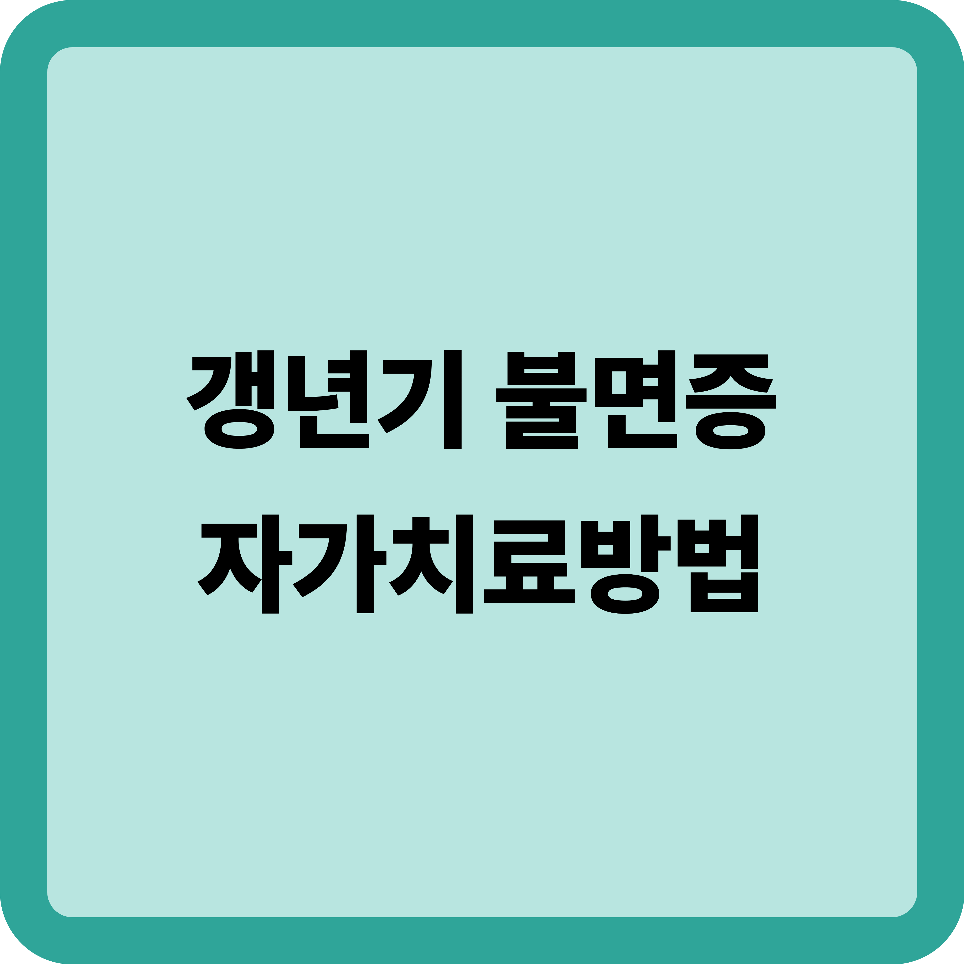갱년기 불면증 자가 치료방법: 약 없이도 가능한 6가지 실천법