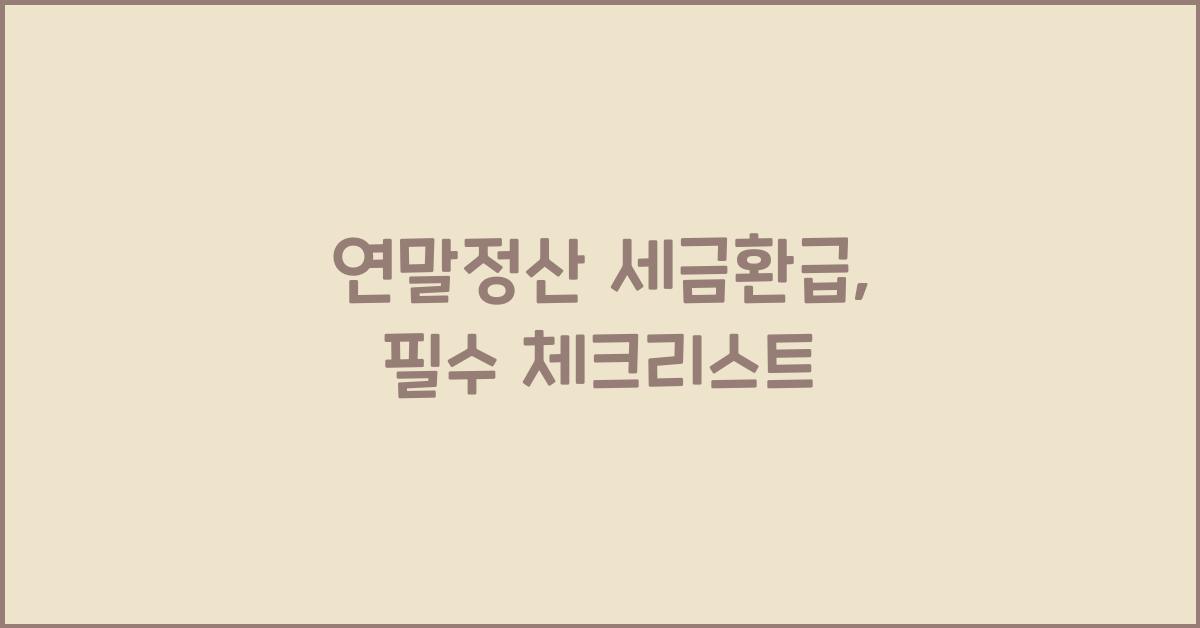 연말정산 세금환급