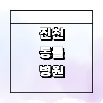 진천군 동물병원