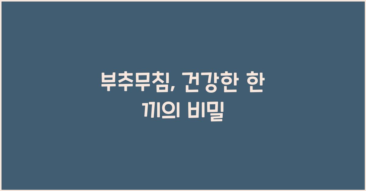 부추무침