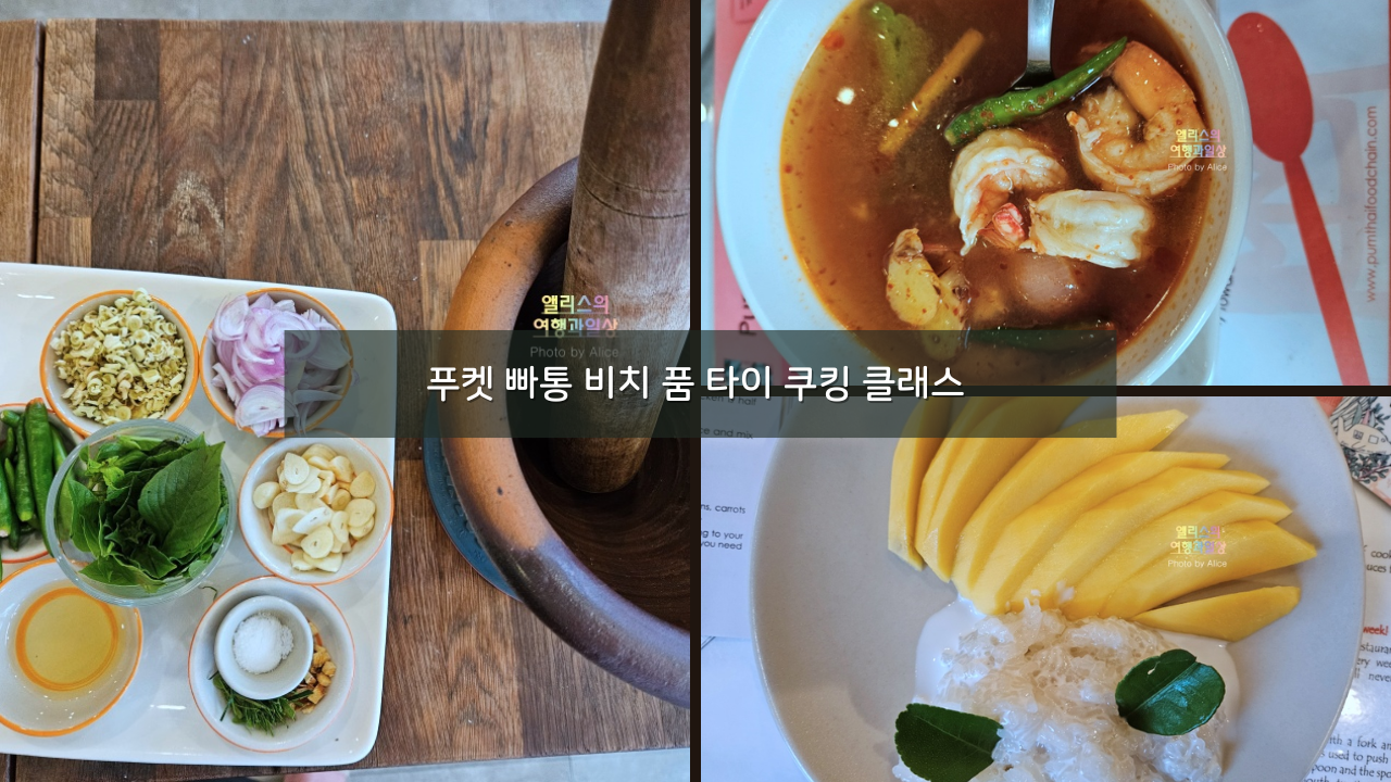 푸켓 빠통 비치 품 타이 쿠킹 클래스 솔직후기 뚬얌꿍, 그린커리, 망고 스티키라이스