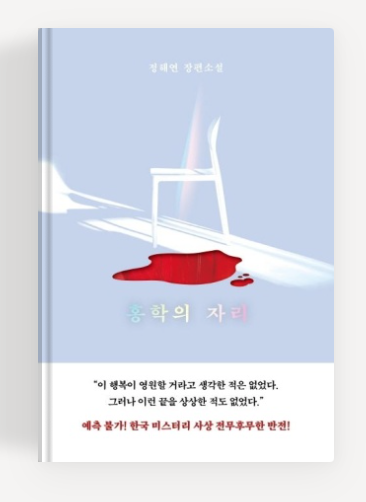 정해연작가의 '홍학의자리' 첵표지