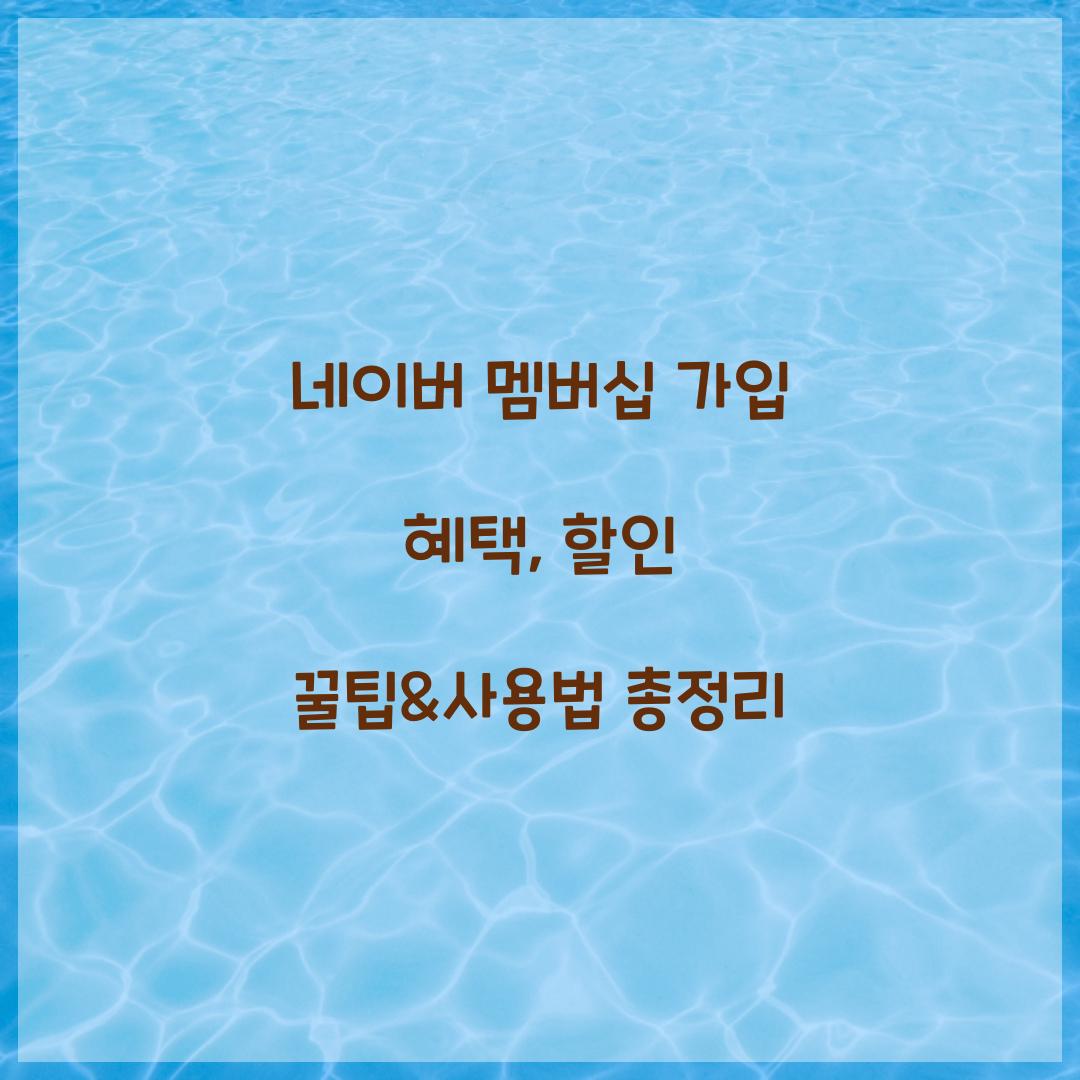네이버 멤버십 가입 혜택